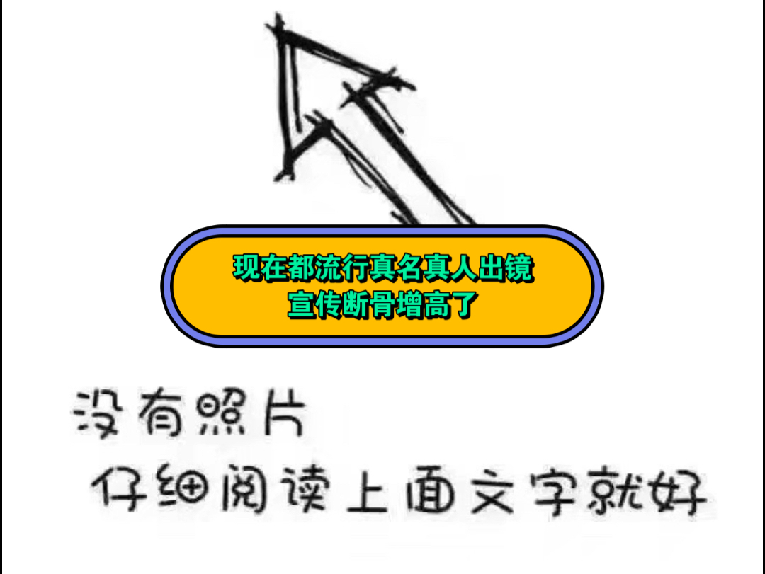 现在都流行用真名和真人出镜宣传断骨增高了!#断骨增高##避雷土耳其黑中介步步增高wanabetaller #哔哩哔哩bilibili