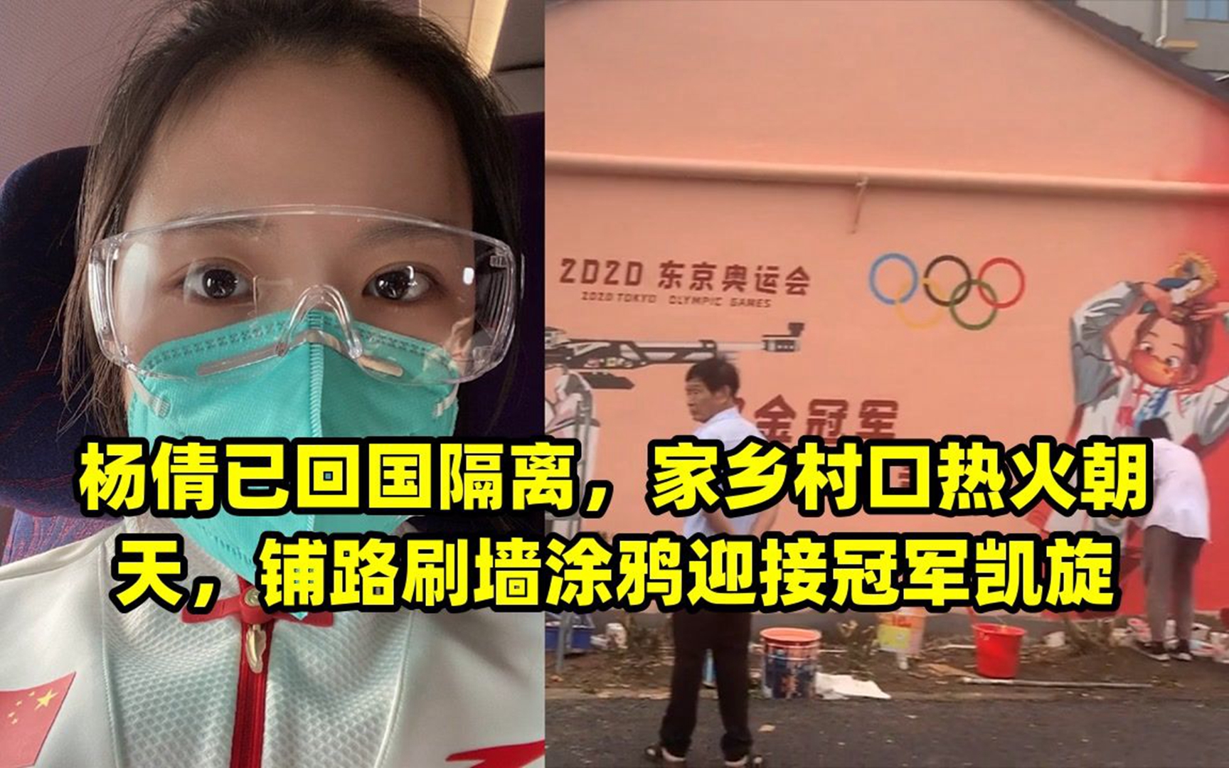 杨倩已回国隔离,家乡村口热火朝天,铺路刷墙涂鸦迎接冠军凯旋