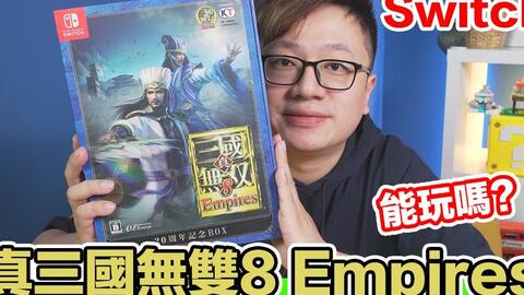 Switch】能玩嗎？真三國無雙8 Empires 20週年紀念BOX開箱體驗#372〈羅 