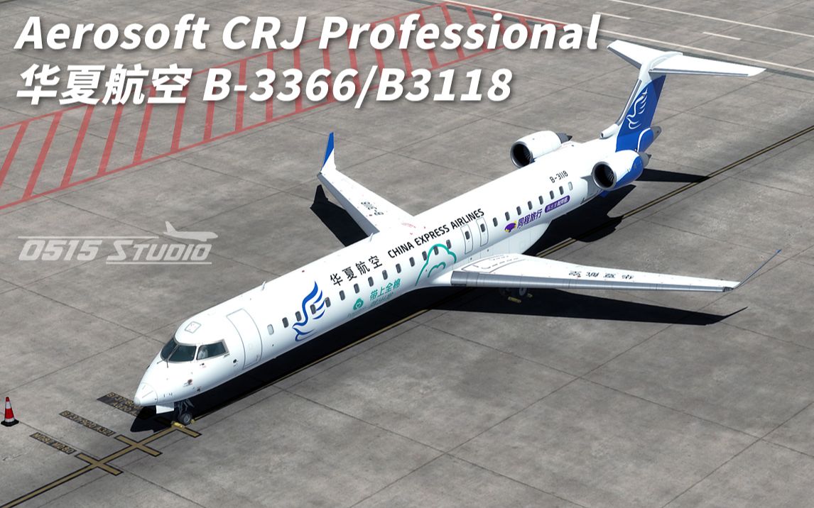 【模拟飞行】aerosoft crj professional 华夏航空 b-3366/b-3118
