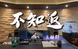 Download Video: 在百万录音棚听 王赫野《不知返》【《与凤行》电视剧俗世清梦主题曲】