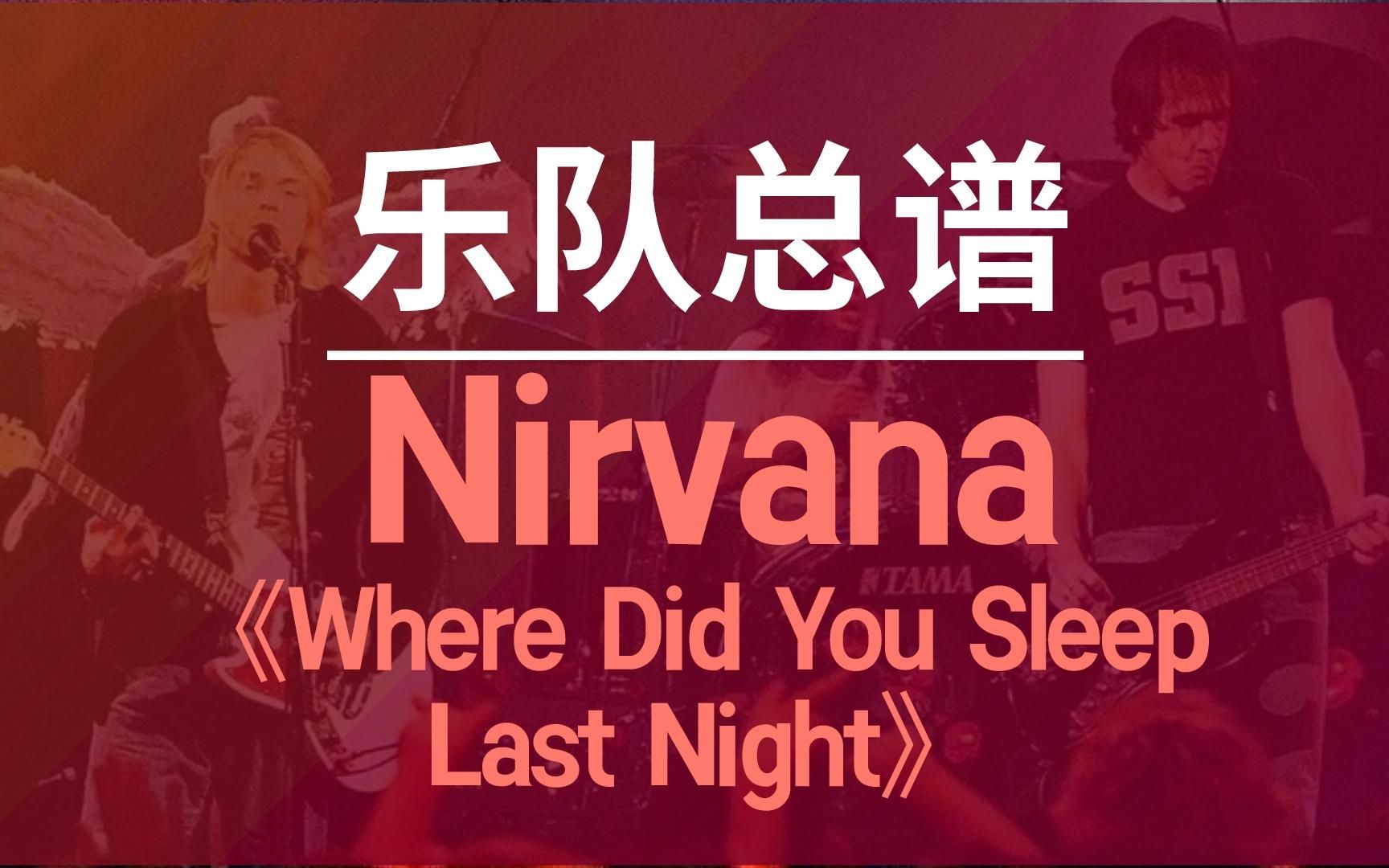 [图]Nirvana《Where Did You Sleep Last Night》乐队总谱