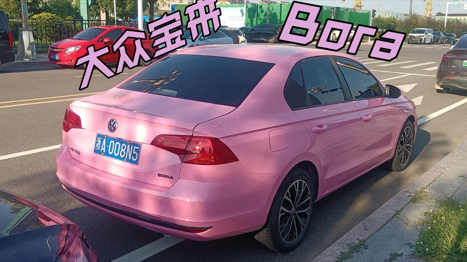 粉色大众宝来bora不知道是哪年的款式