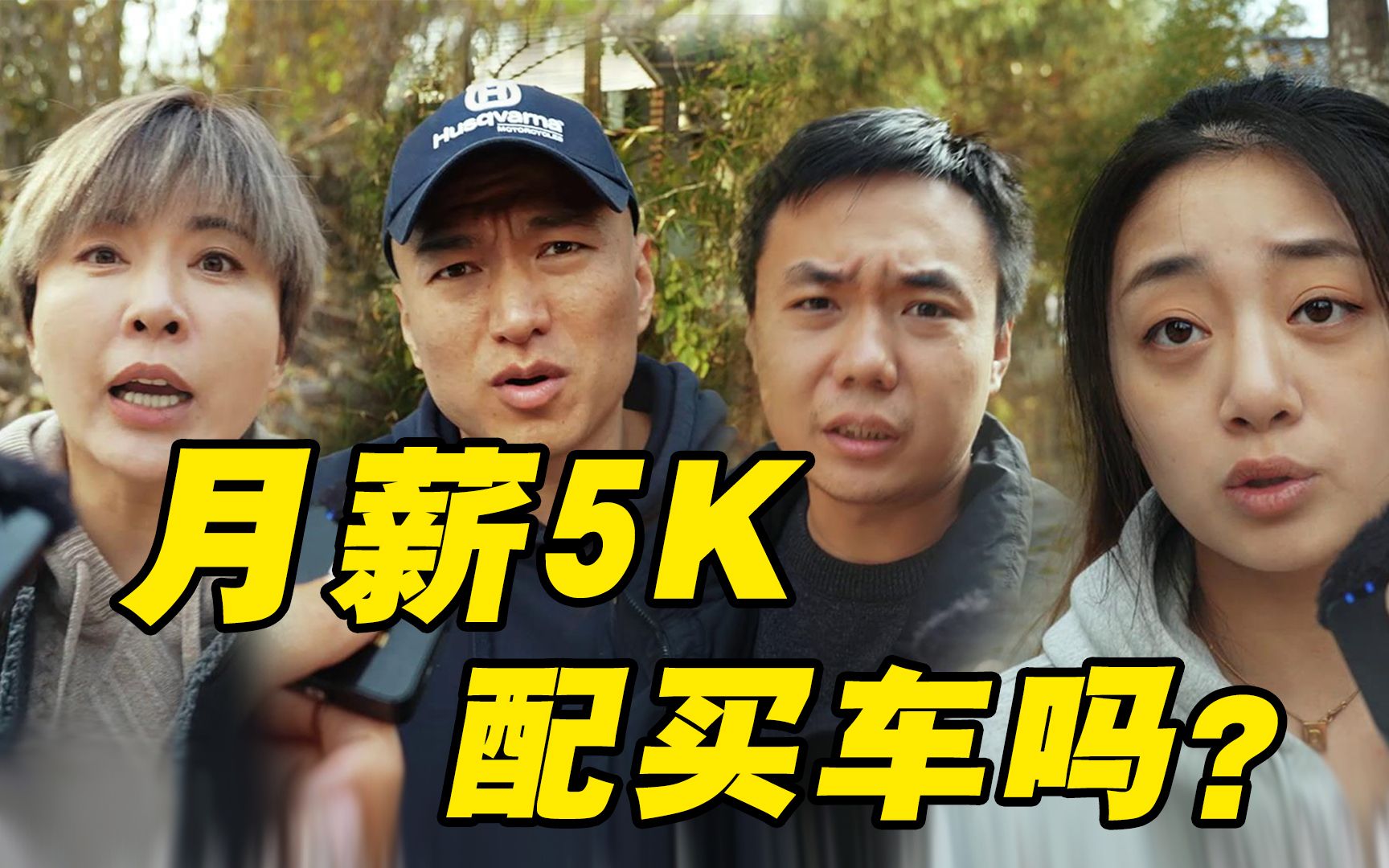 月薪5k,为啥不配买车?!哔哩哔哩bilibili