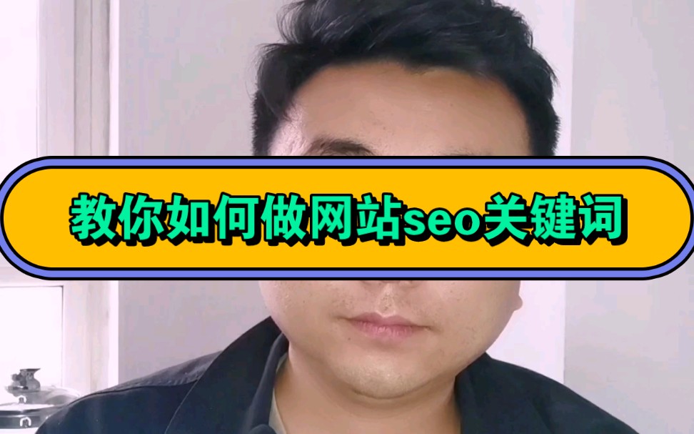 教你如何做网站seo优化关键词上搜索引擎首页哔哩哔哩bilibili