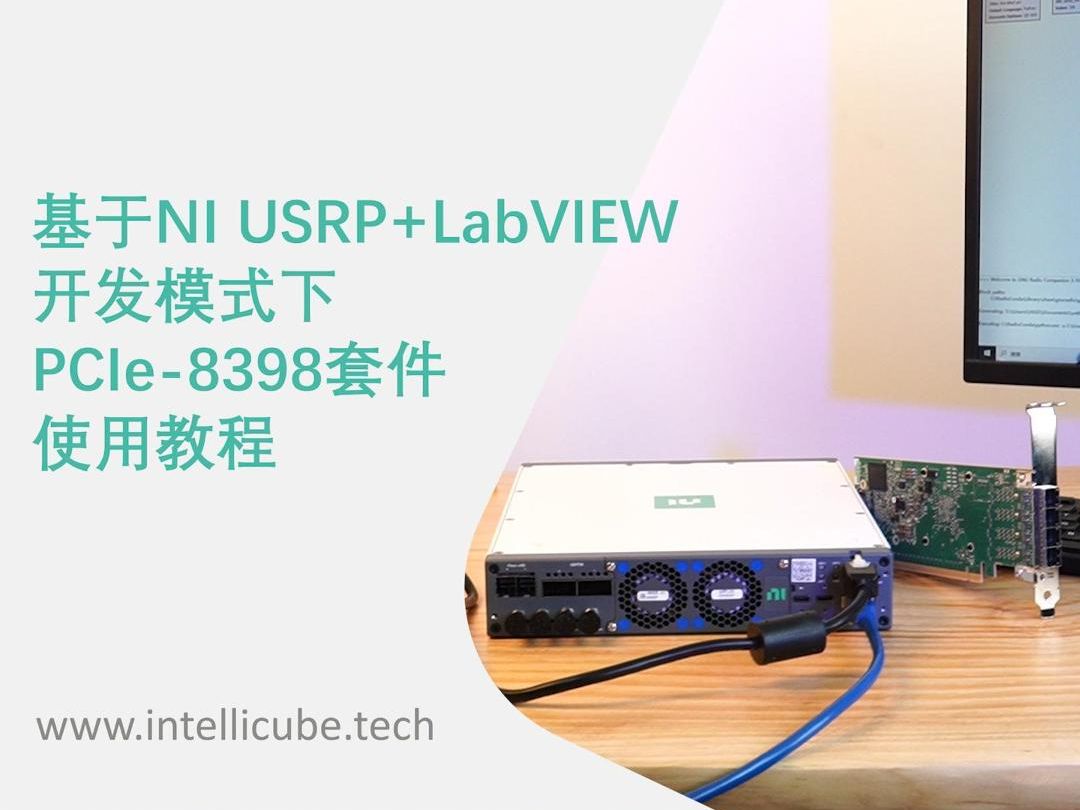 [图]“上手教程”第三期 | 基于USRP+LabVIEW开发模式下，PCIe-8398套件的使用教程