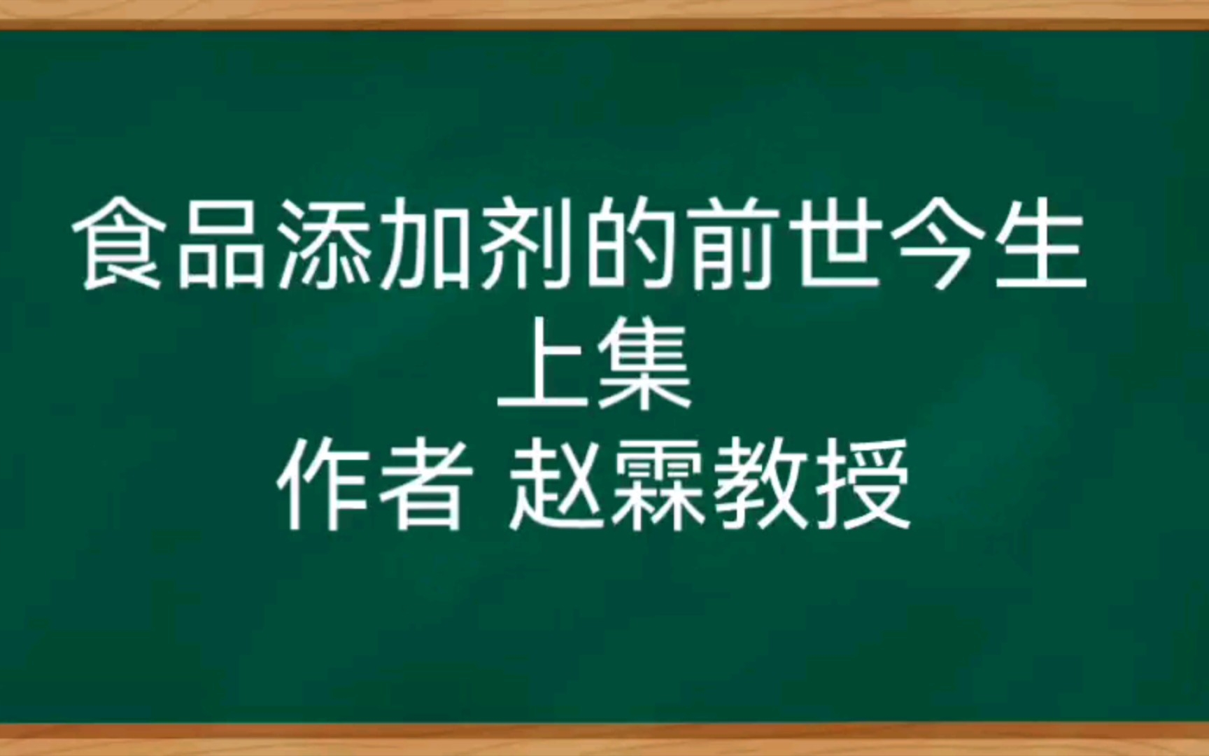 [图]添加剂的前世今生 上集 作者 赵霖教授