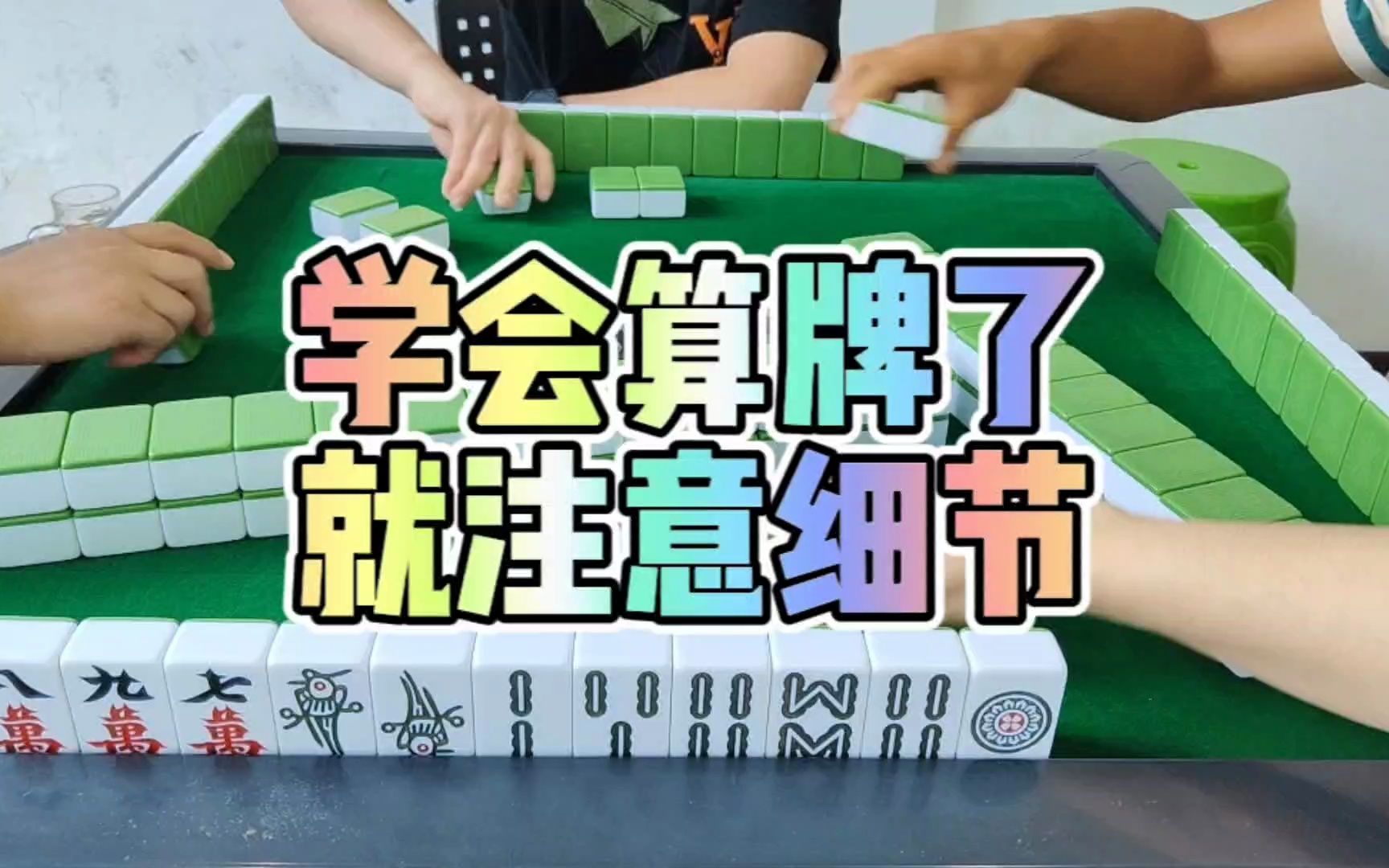 川麻技巧:学会算牌了,就注意一些细节大头麻经桌游棋牌热门视频