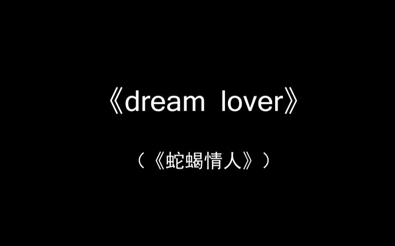 【心理DV剧】Dream Lover(蛇蝎情人)哔哩哔哩bilibili