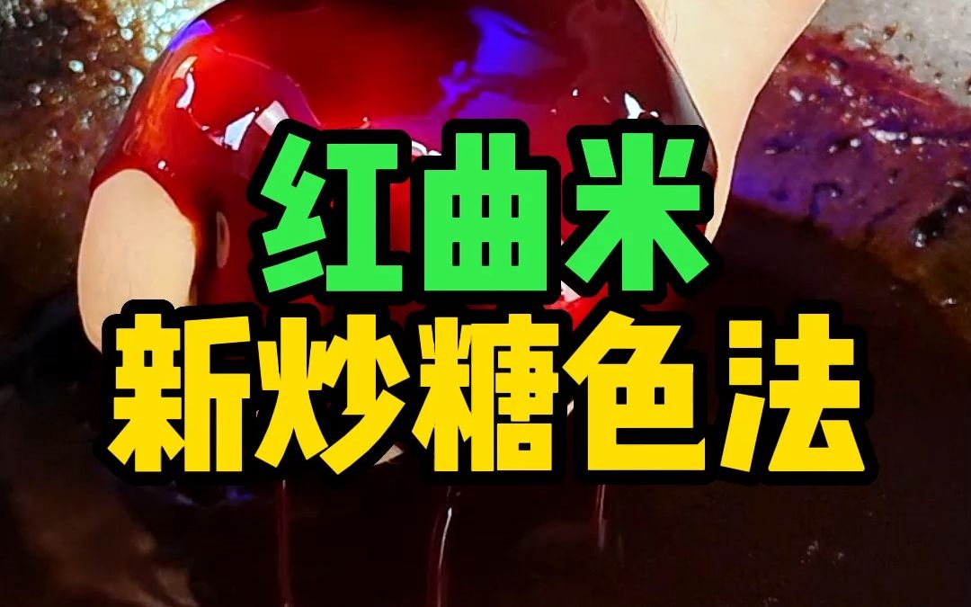 红曲米新炒糖色法哔哩哔哩bilibili