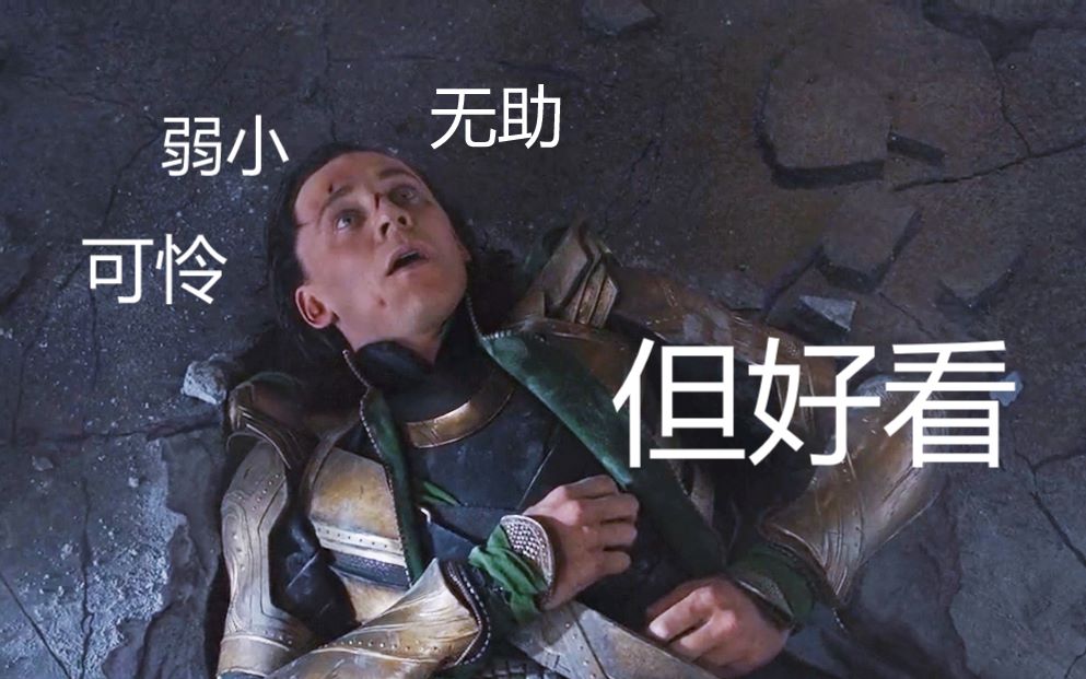 [图]【Loki/洛基】漫威反派靠颜值维持生活的日常