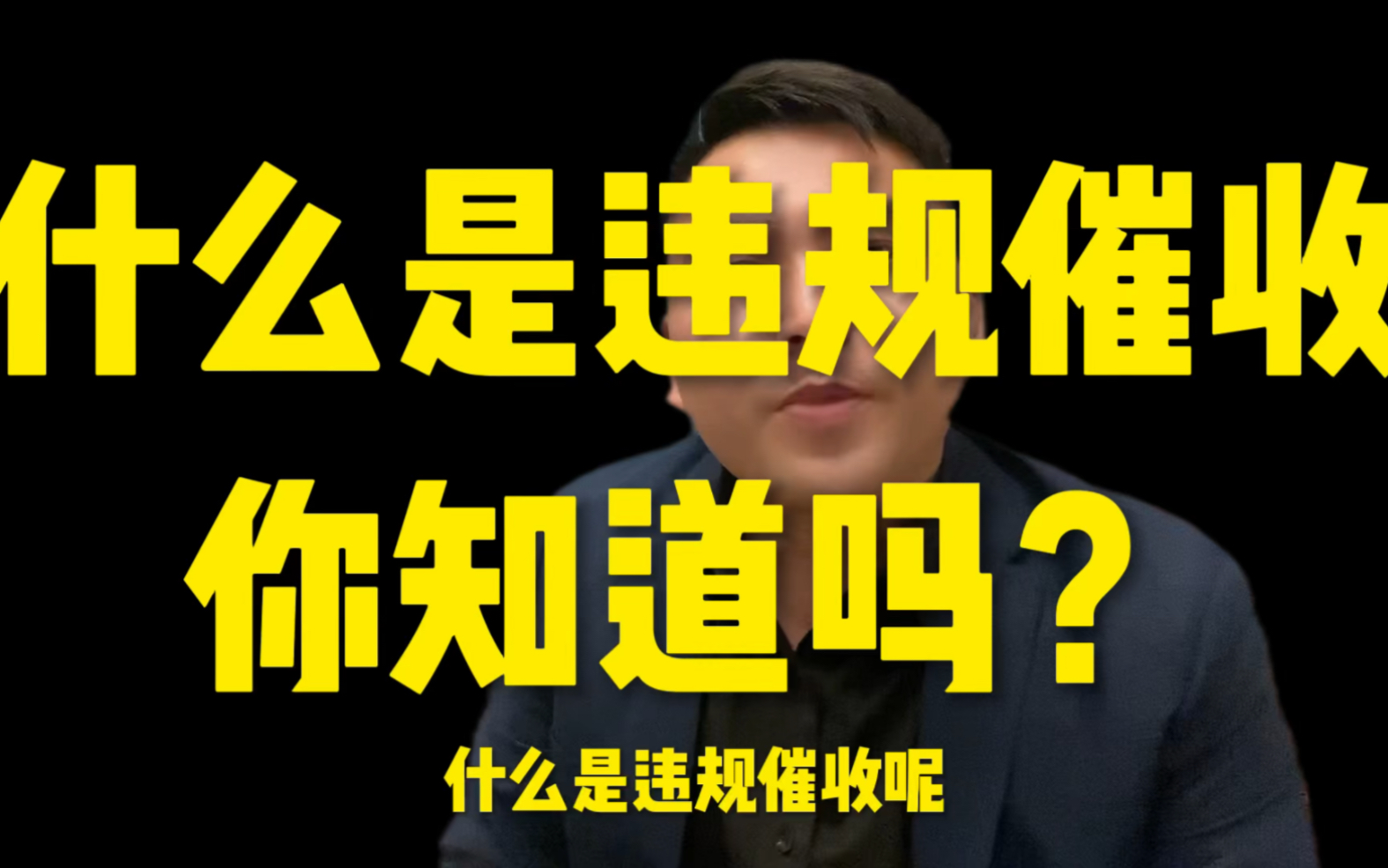 什么样的催收是违规催收