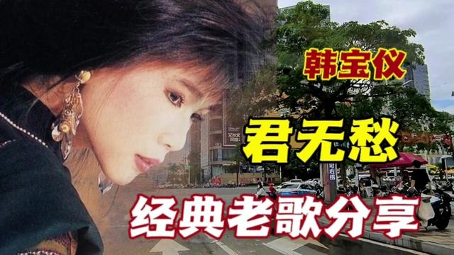 韩宝仪演唱的《君无愁》一首好听的伤感经典老歌分享给您!
