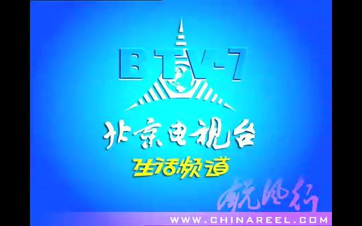 【BTV7】北京电视台生活频道宣传片(只有BGM,约2004?)哔哩哔哩bilibili