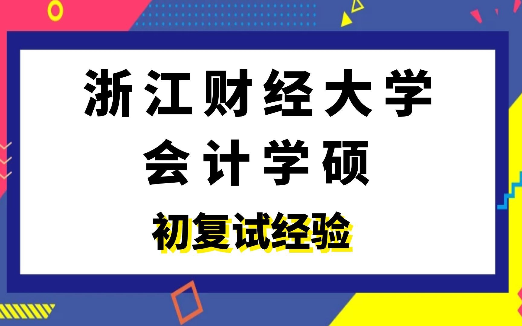 浙江财经大学会计学硕考研初复试经验|(822)管理学|企业管理|技术经济与管理|艺术品市场与管理哔哩哔哩bilibili