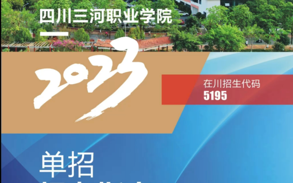 四川三河职业学院单招报考指南哔哩哔哩bilibili