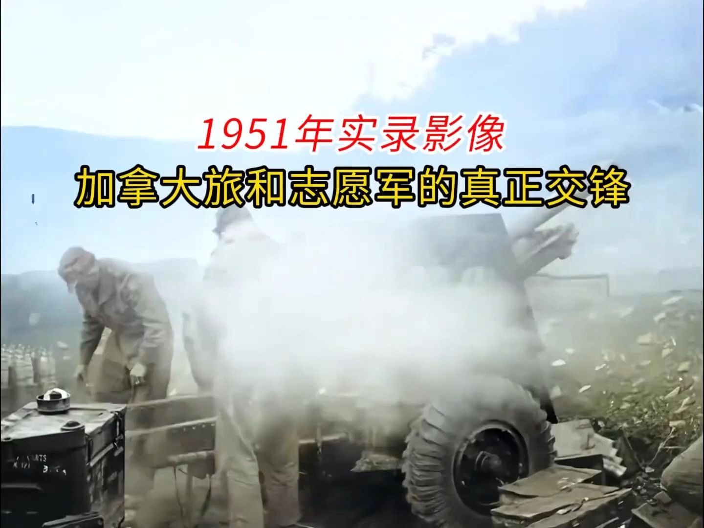 1951年铁原阻击战中,加拿大25旅被志愿军痛打阻击三天的真实影像