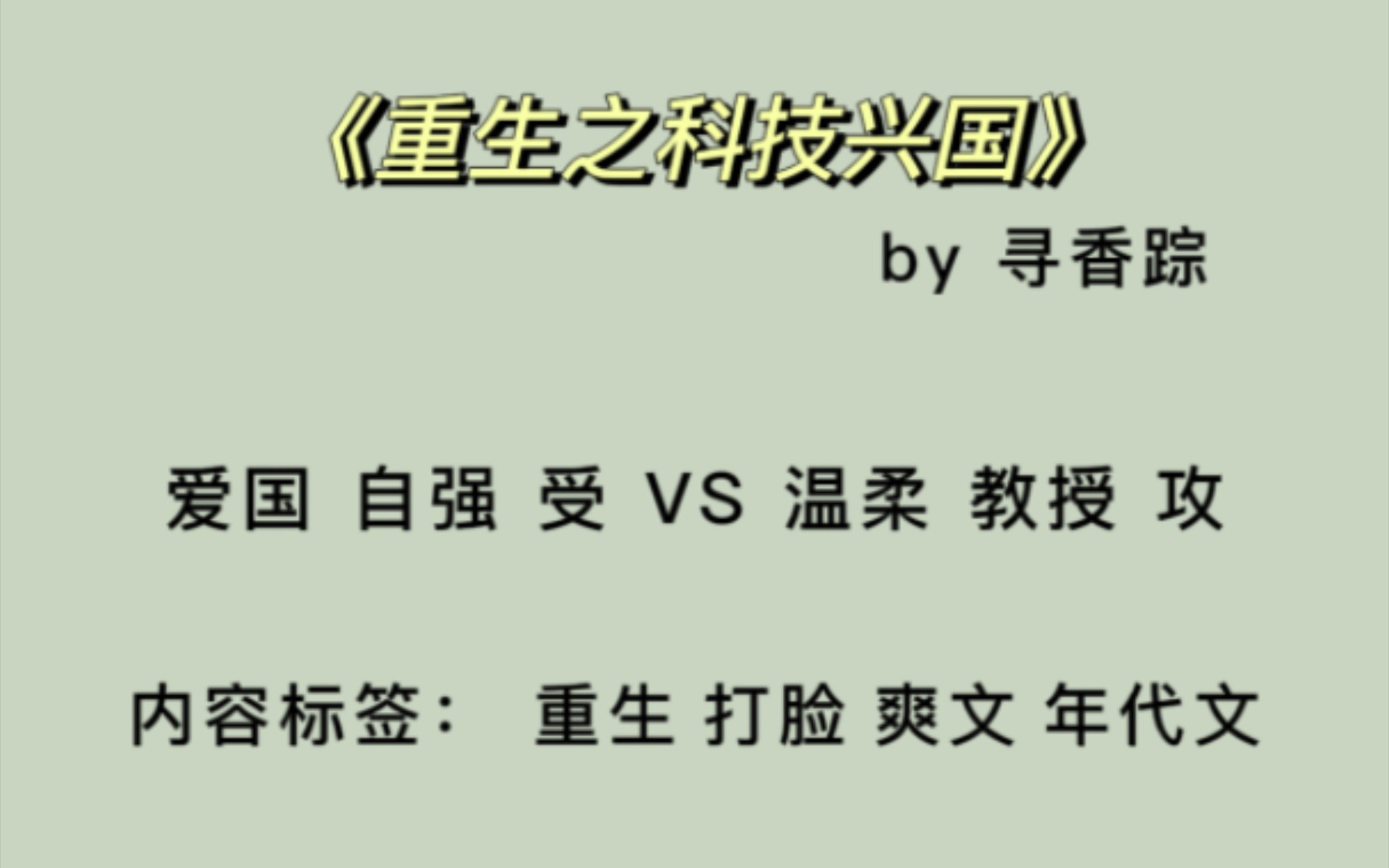 【原耽推文】《重生之科技兴国》by寻香踪 年代文 强强 5星推荐!哔哩哔哩bilibili