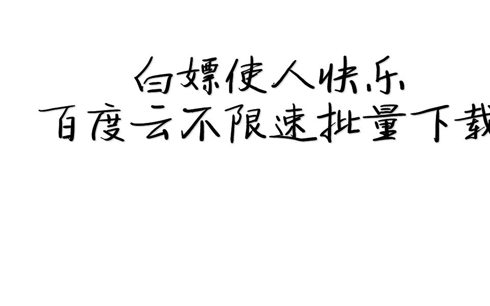 我是如何使用百度云进行批量快速下载哔哩哔哩bilibili