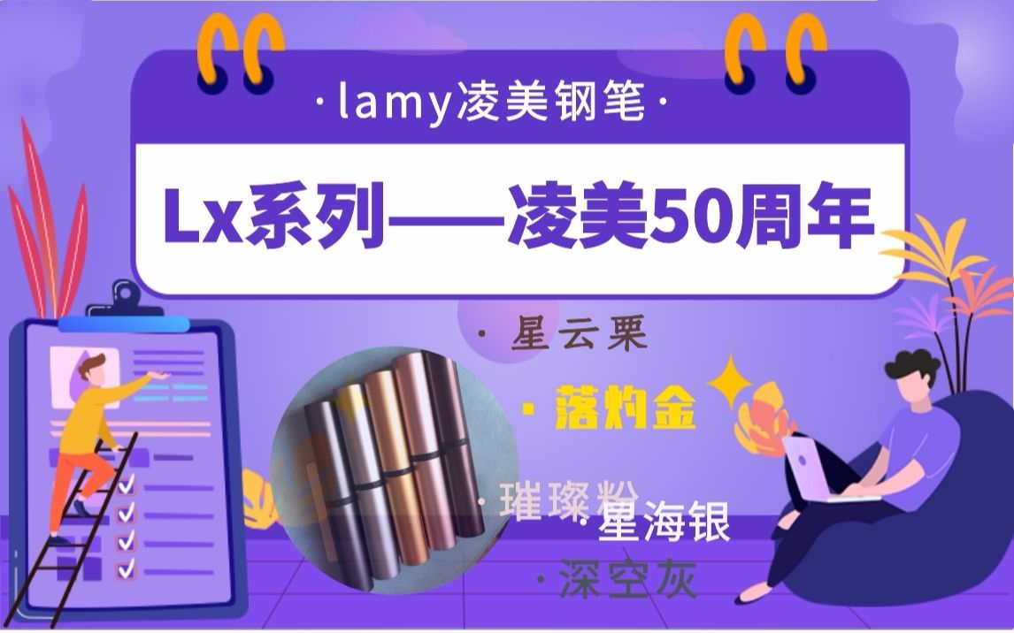 德国凌美钢笔LAMY lx系列简单介绍哔哩哔哩bilibili