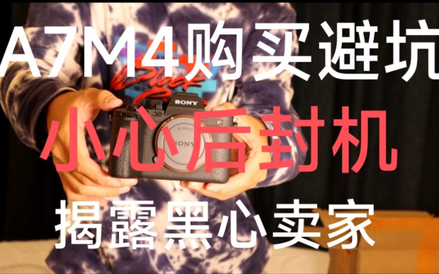 《避坑》索尼A7M4开箱遇坑 后封机充国行机 黑店曝光(古尚摄影俱乐部)!!!哔哩哔哩bilibili