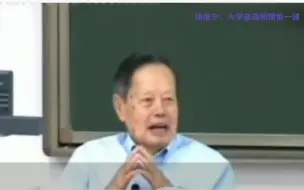 下载视频: 杨振宁：清华大学普通物理第一课