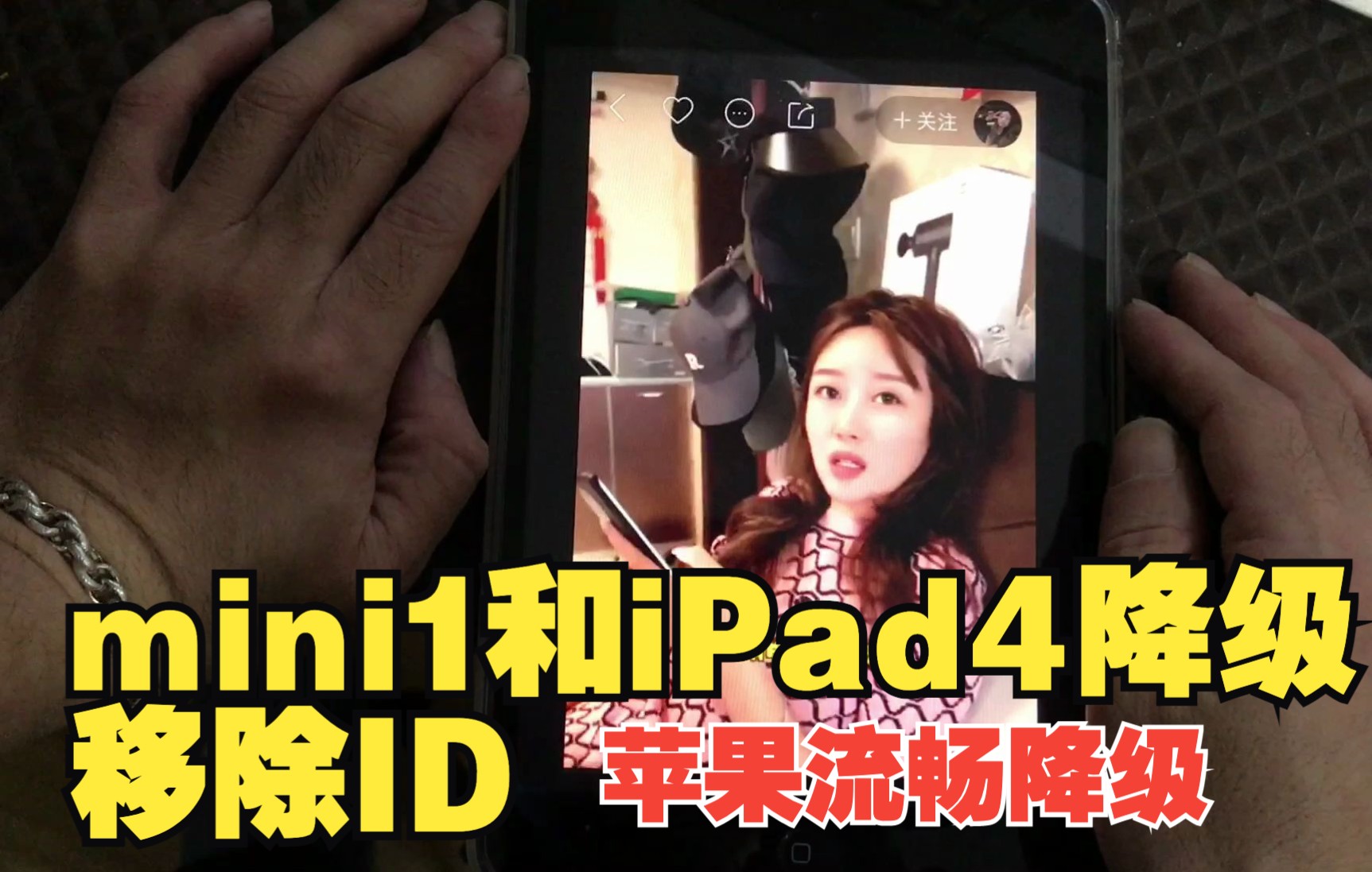 ipadmini降级好流畅.iPadmini移除ID随意刷机.iPad4移除ID降级哔哩哔哩bilibili