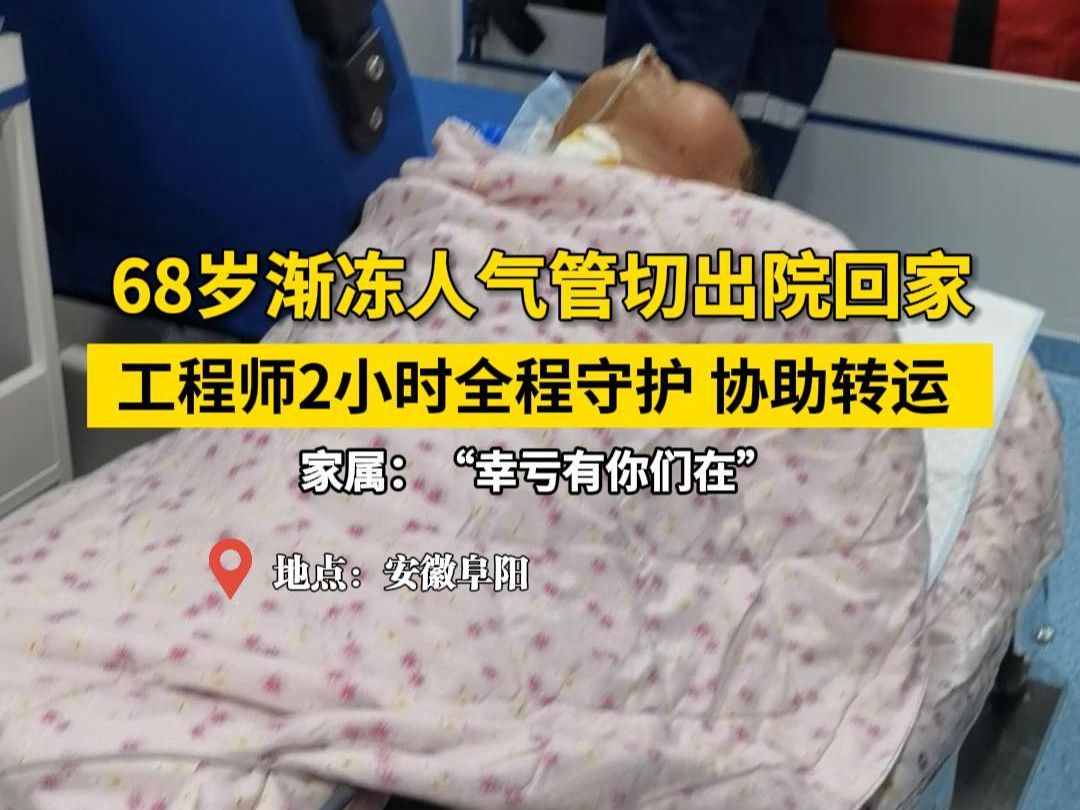 68岁渐冻人气管切开出院回家,惠民康恩工程师全程陪护协助转运