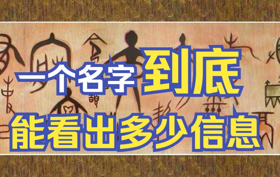 [图]姓名预测学：一个名字到底能看出多少信息？