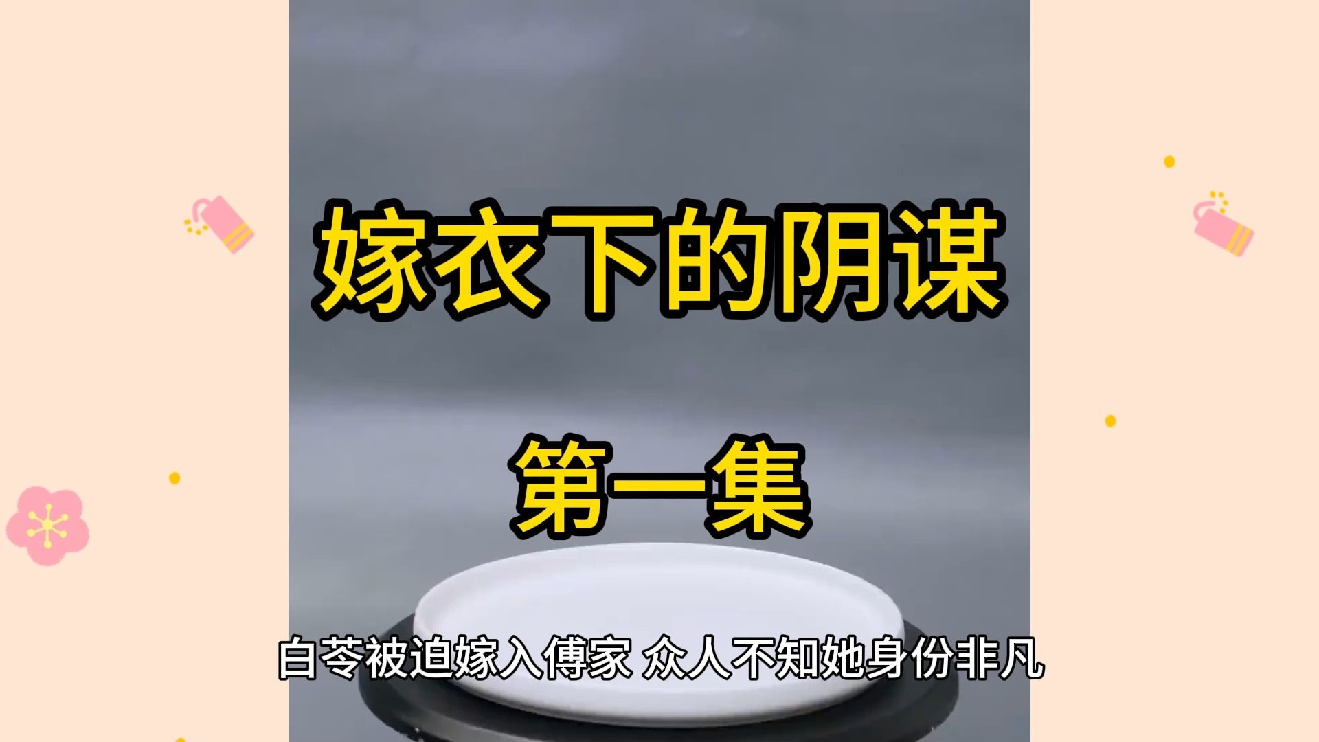 《嫁衣下的阴谋》第一集,白苓被迫嫁入傅家,众人不知她身份非凡.傅少病愈,真相大白,白苓的能力震惊所有人.她不是废物,而是隐藏着的大佬.哔...