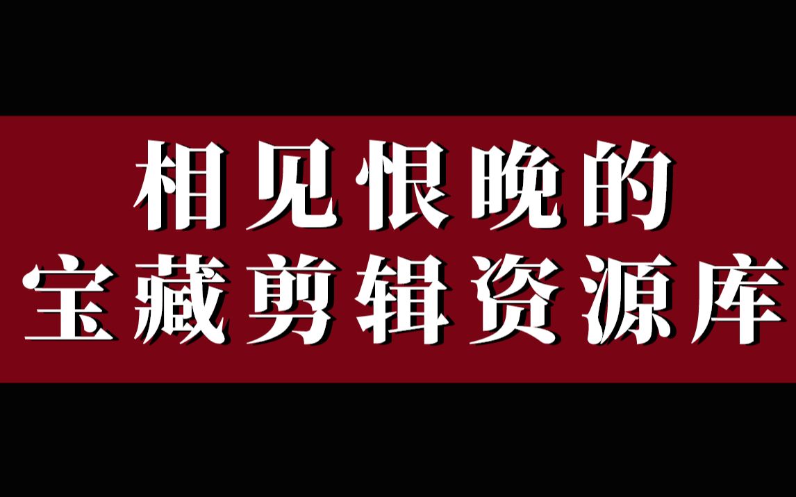 「剪辑干货」最早不知道这些,这才是学剪辑必须要知道的网站啊!!视频/图片/音乐/音效/插件/一网打尽!哔哩哔哩bilibili