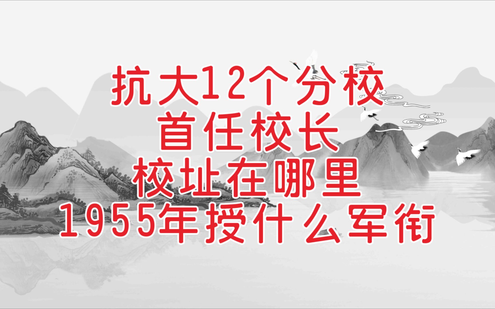 抗大12个分校的首任校长,校址在哪里,1955年授什么军衔哔哩哔哩bilibili