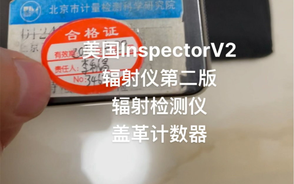 美国Inspector V2辐射仪第二版辐射检测仪盖革计数器哔哩哔哩bilibili