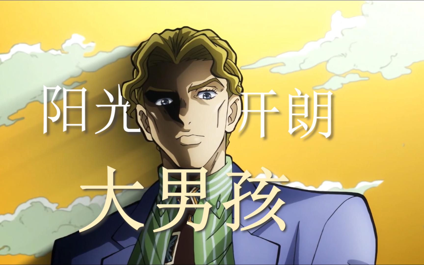 【jojo】阳光开朗大男孩吉良吉影