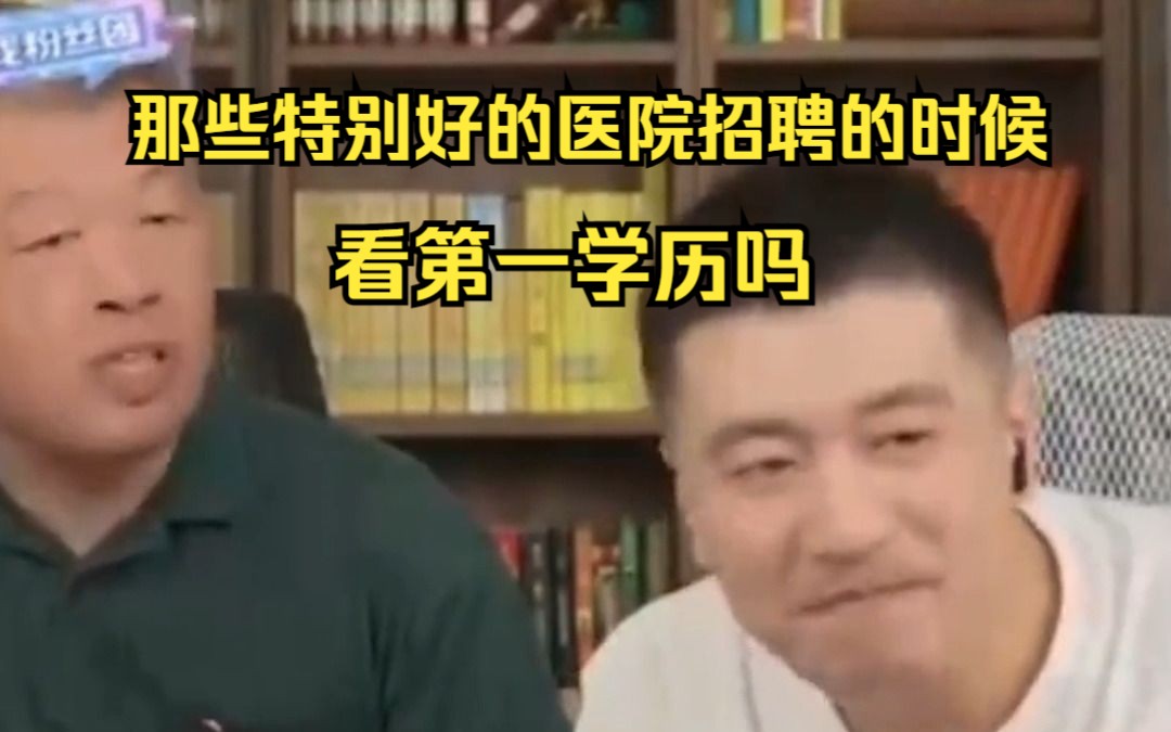 “那些特别好的医院招聘的时候看第一学历吗”哔哩哔哩bilibili