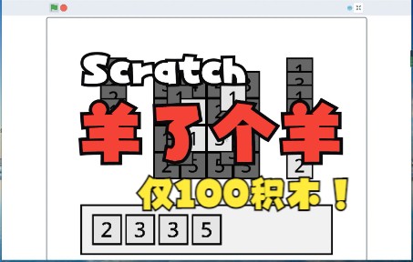 用Scratch也能做“羊了个羊”?点赞过10个出教程!哔哩哔哩bilibili