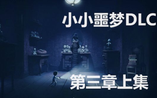 [图]★小小噩梦DLC★《粉字菌的恐怖解谜：居所上集》