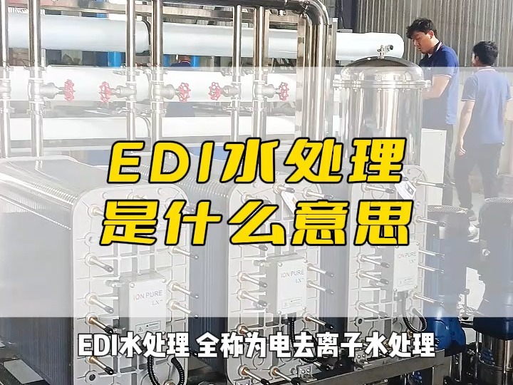 EDI设备,EDI电除盐设备,EDI超纯水设备哔哩哔哩bilibili