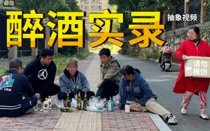 Tải video: 喝醉后的行为有多离谱？我们把自己灌醉后记录了下来