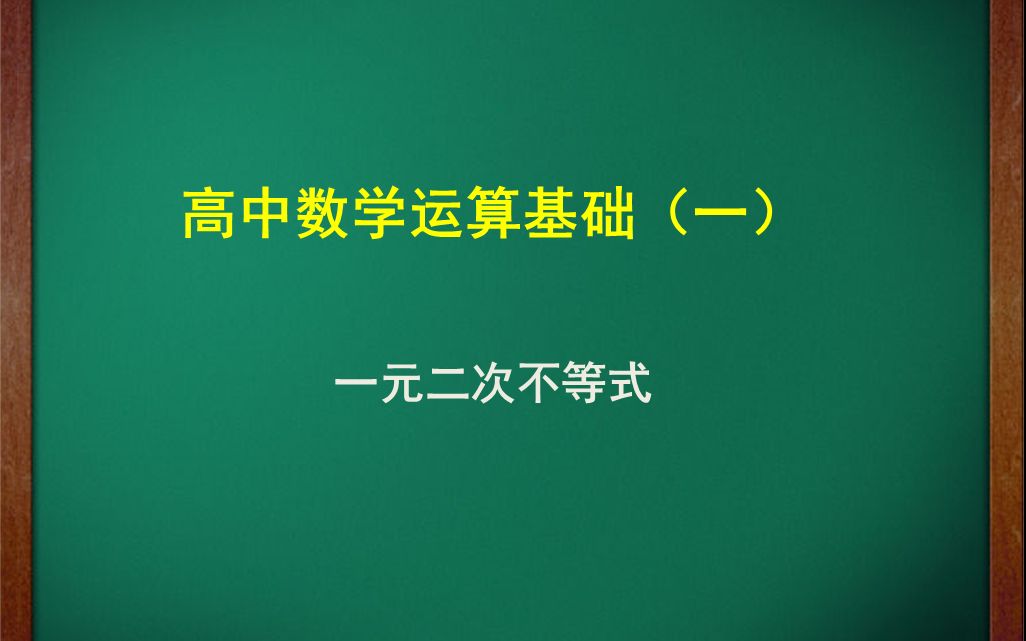 高中数学必修一重难点精讲一元二次不等式哔哩哔哩bilibili