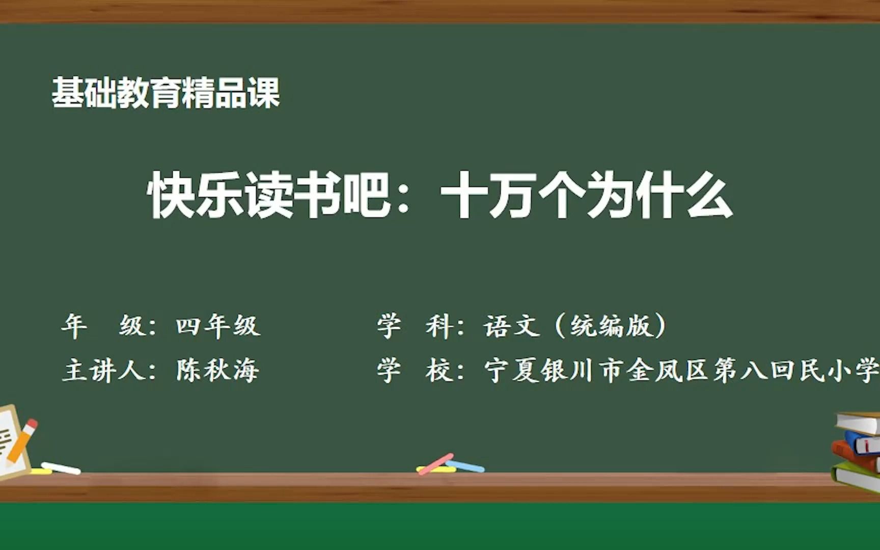 [图]快乐读书吧：十万个为什么 四年级下册 语文第二单元 示范课