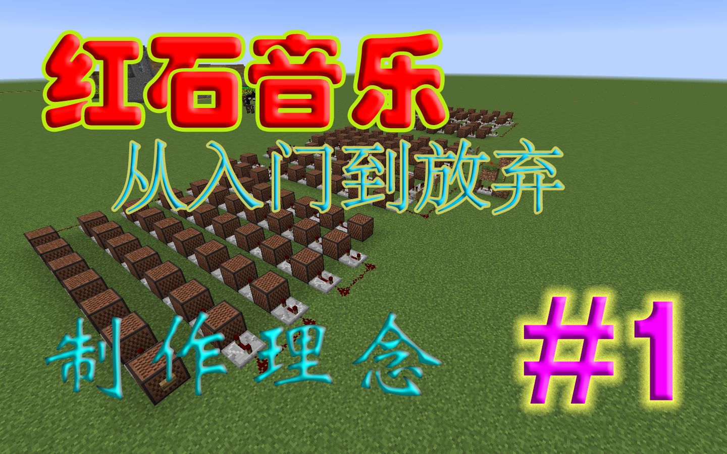 【minecraft】 红石音乐教程 part 1 制作理念——小星星玩出花