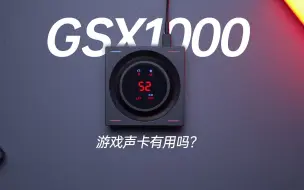 下载视频: Fps游戏声卡到底有用没？EPOS GSX1000使用体验