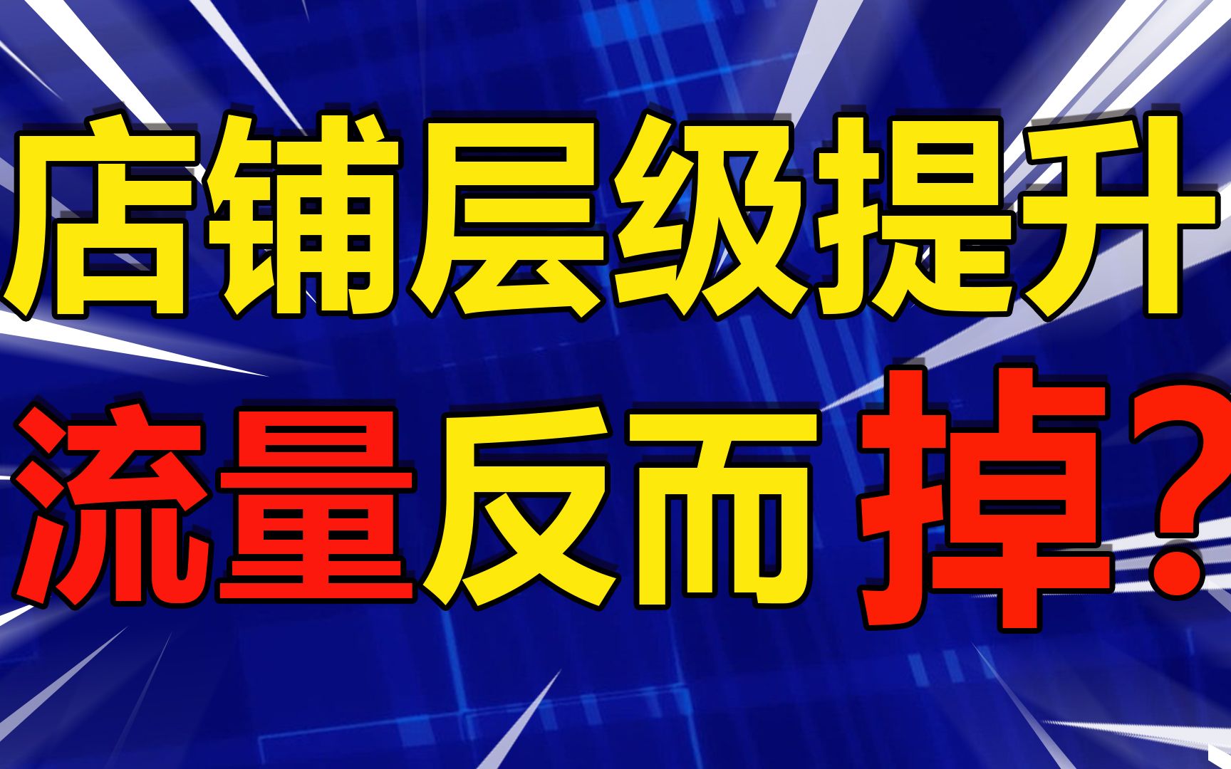 店铺层级提升后,为什么资金被冻结?流量也下滑?老司机深度分析哔哩哔哩bilibili