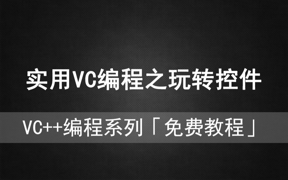 VC驿站《实用VC++编程之玩转控件》的使用哔哩哔哩bilibili