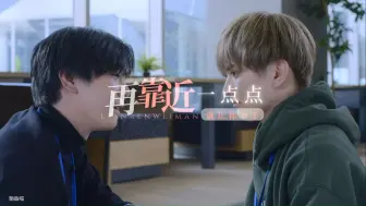 Download Video: 【内藤秀一郎&濑户利树|前辈恋】再靠近一点点