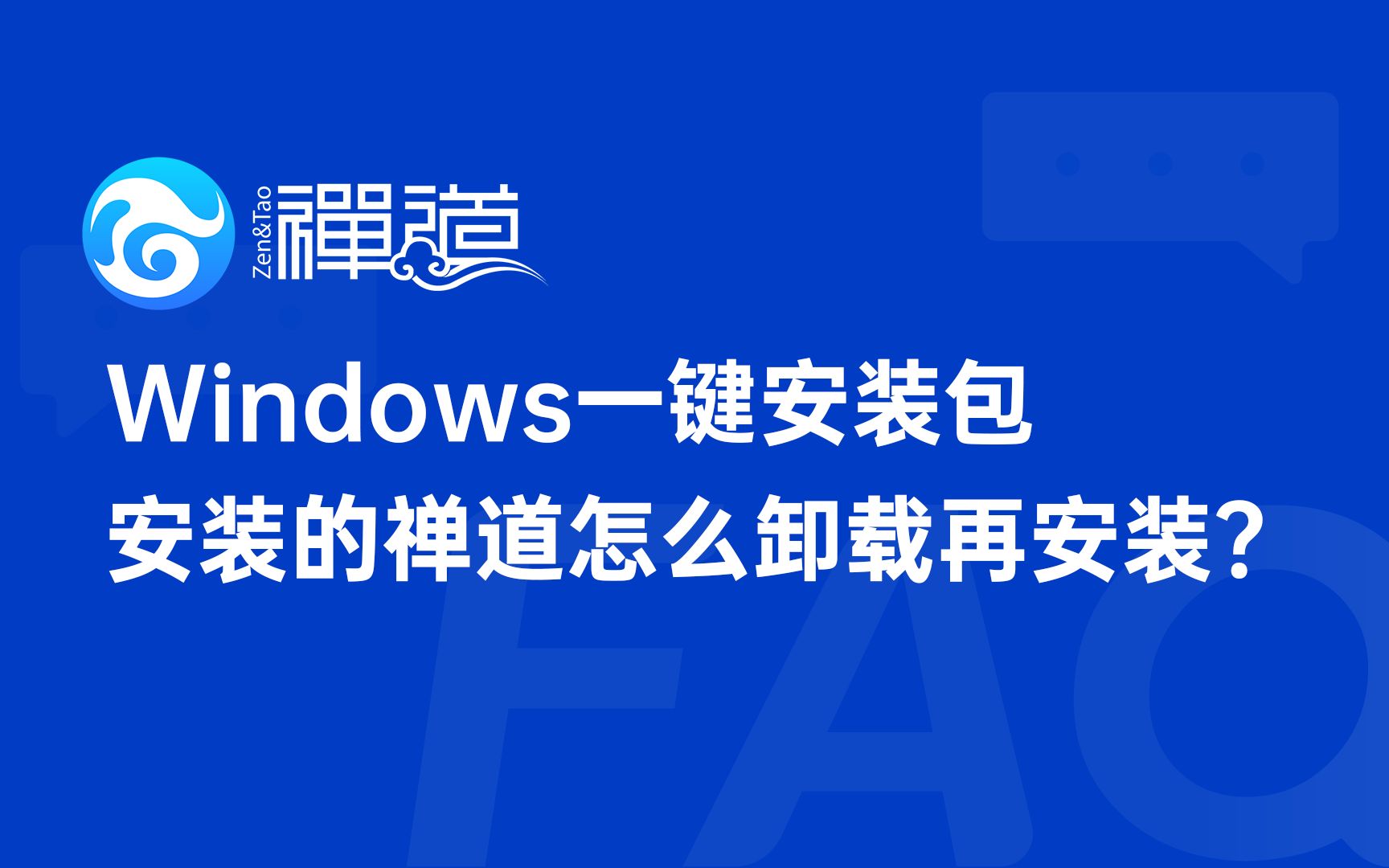 【禅道FAQ系列60】Windows一键安装包安装的禅道怎么卸载再安装哔哩哔哩bilibili