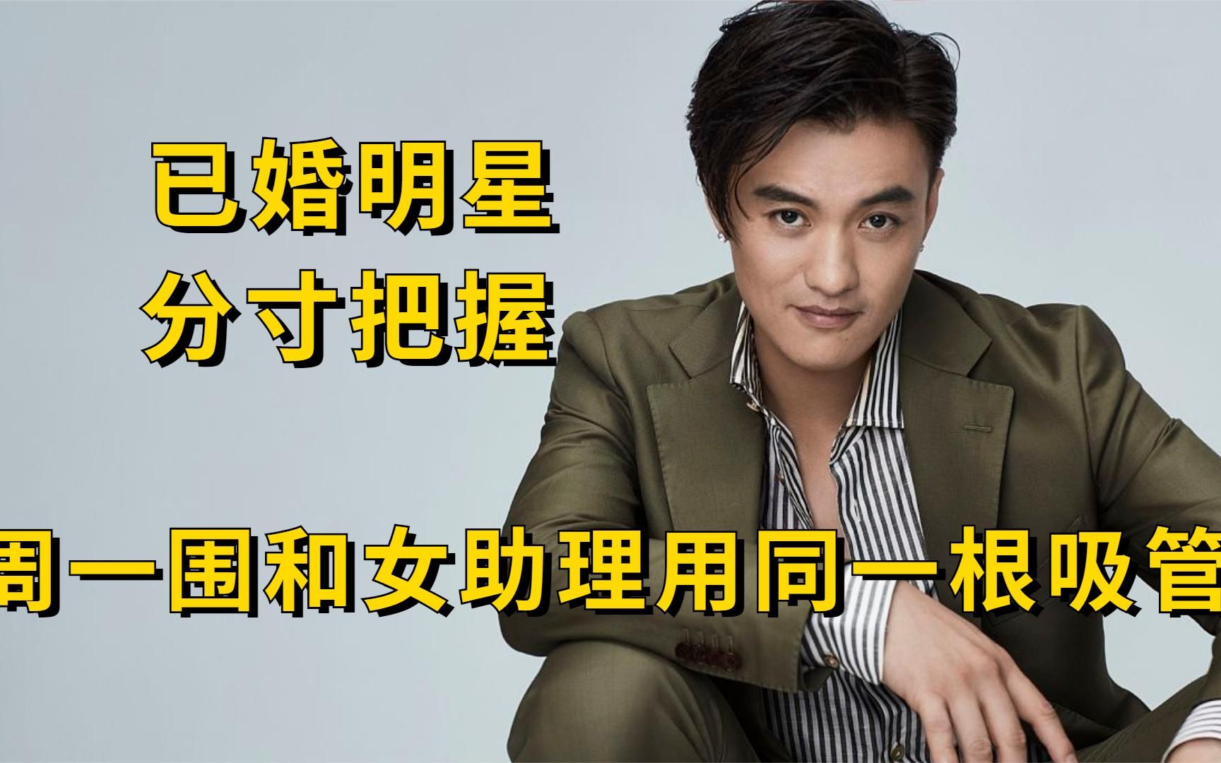 已婚明星的分寸感:周一围和女助理用一根吸管,被朱丹亲吻却躲避