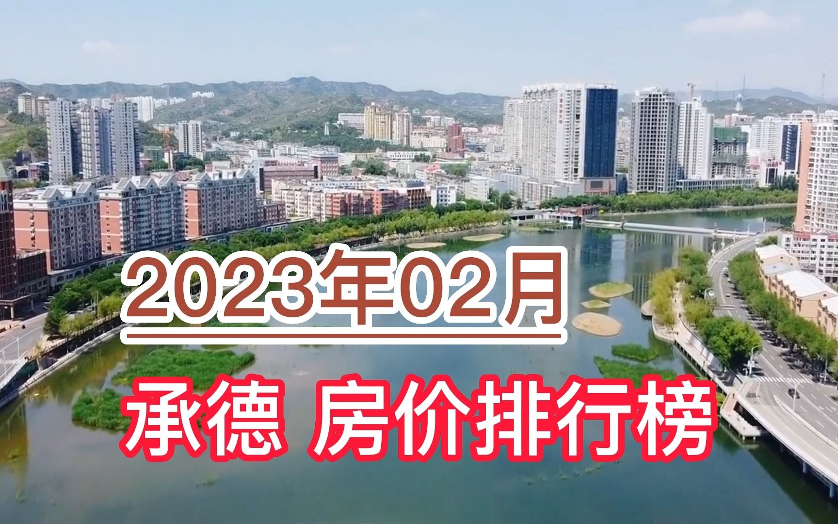 2023年02月承德房价排行榜,高新区环比大幅上涨超4.6%哔哩哔哩bilibili