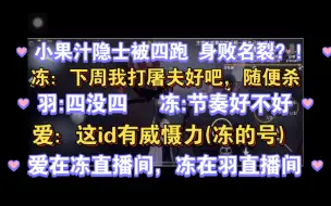 Download Video: 【狼队/小果冻/夜羽/宠爱/冻羽爱】“会玩会玩！别急别急！”最后被四